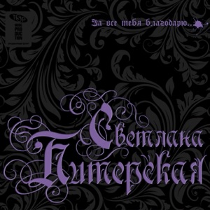 Светлана Питерская — ЗА ВСЕ ТЕБЯ БЛАГОДАРЮ