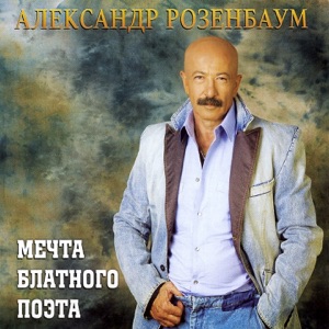 Александр Розенбаум — Цвет черемухи