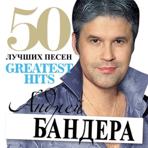 АНДРЕЙ БАНДЕРА — МЕТЕЛИЦА