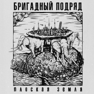 Бригадный подряд — День