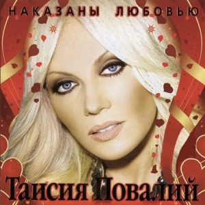 ТАИСИЯ ПОВАЛИЙ — НАКАЗАНЫ ЛЮБОВЬЮ