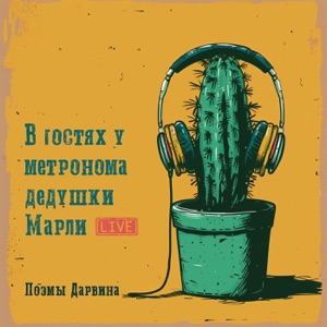 Поэмы Дарвина — Без Твоего Лица