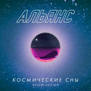 Альянс — Космические Сны