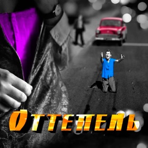 ПАУЛИНА АНДРЕЕВА — АХ,КАК Я БЫЛА ВЛЮБЛЕНА (ОТТЕПЕЛЬ)
