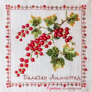 БАЛАГАН ЛИМИТЕД — КРАСНАЯ СМОРОДИНА