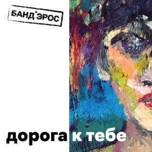 БАНДЭРОС — ДОРОГА К ТЕБЕ