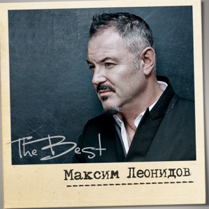Максим Леонидов — Проспект Обуховской Обороны