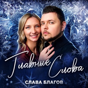 СЛАВА БЛАГОВ — ГЛАВНЫЕ СЛОВА