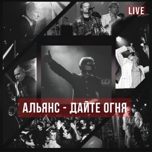 Альянс, Найк Борзов, Сергей Мазаев, Роман Рябцев — Дайте огня