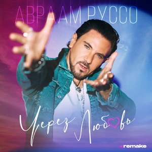 Авраам Руссо — Через любовь