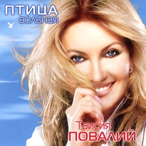 ТАИСИЯ ПОВАЛИЙ — ПТИЦА-ДУША