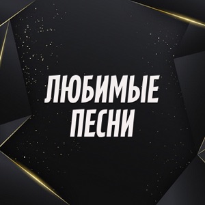 АНЖЕЛИКА ВАРУМ;ДМИТРИЙ МАЛИКОВ — ЛИСТЬЯ ЖЕЛТЫЕ