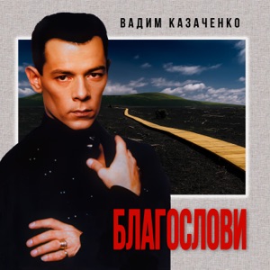 Вадим Казаченко — На Летящем Коне