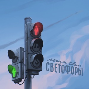 Дмитрий Дихтер — Светофоры