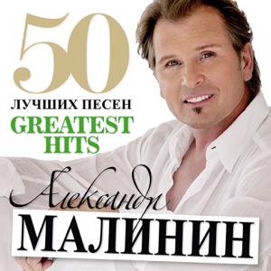 АЛЕКСАНДР МАЛИНИН — ЛЮБОВЬ И РАЗЛУКА