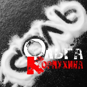 Ольга Кормухина — Как ты там?
