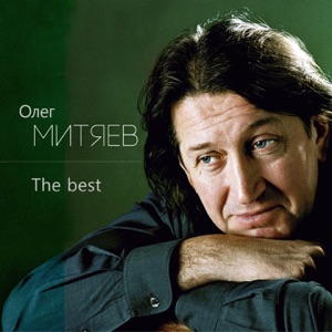 Олег Митяев — Мама