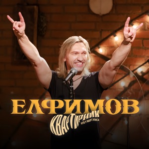 Пётр Елфимов — Взгляд любви