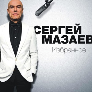 Мазаев, Сергей — Проститься
