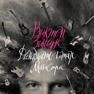 Зинчук Виктор — ТИКО-ТИКО