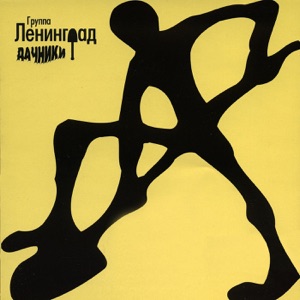 Ленинград — Группа крови