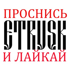 Гав-Гав — Проснись