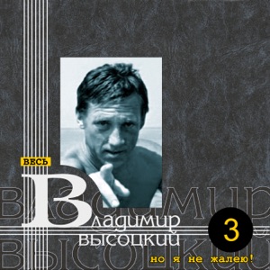 Владимир Высоцкий — Сколько лет, сколько лет...
