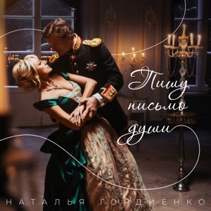 Наталья Гордиенко — Пишу Письмо Души