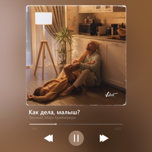 ЗВОНКИЙ / МАРИ КРАЙМБРЕРИ — КАК ДЕЛА, МАЛЫШ