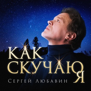 СЕРГЕЙ ЛЮБАВИН — С ДНЕМ РОЖДЕНИЯ