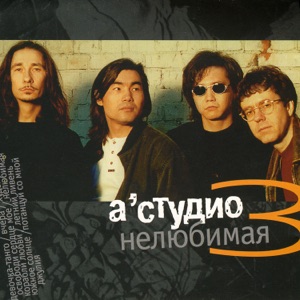 А-Студио — Нелюбимая