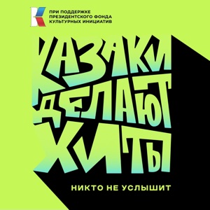 Казаки делают хиты — Ой то не вечер