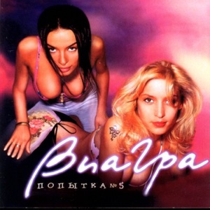 ВИА ГРА — ЗАКЛИНАНИЕ