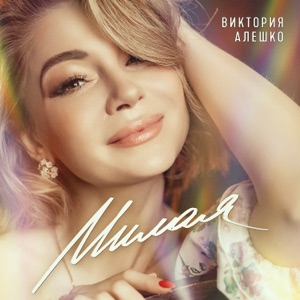Алешко Виктория — Милая