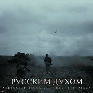 Александр Васка;Нинель Григорьева — Музыкальная почта Гордости. Русским духом