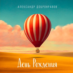 АЛЕКСАНДР ДОБРОНРАВОВ — ДЕНЬ РОЖДЕНИЯ