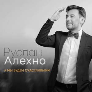 Алехно Руслан — Я буду любить тебя