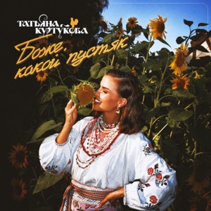 Александр Иванов;Татьяна Куртукова — Боже какой пустяк