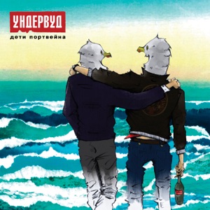 Ундервуд — Под острым углом