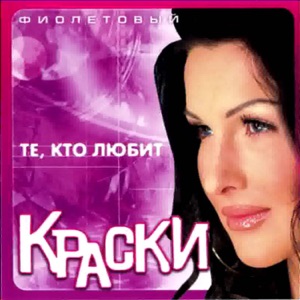 Андрей Губин и Краски — Те, Кто Любит