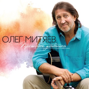 Олег Митяев — Мой отец