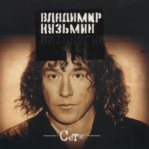 Кузьмин Владимир — Пороги