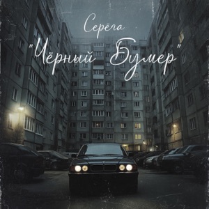 Серега — ЧЕРНЫЙ БУМЕР