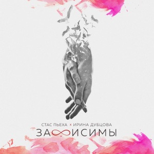 ИРИНА ДУБЦОВА И СТАС ПЬЕХА — ЗАВИСИМЫ