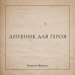 Плейлист Венкова — Стокгольмский синдром