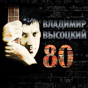 Владимир Высоцкий — Охота на волков