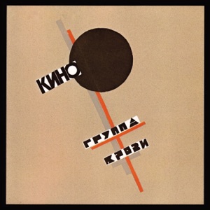 Кино — Легенда