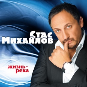 СТАС МИХАЙЛОВ — ДЕТСТВО