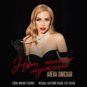 АЛЕНА ЛАНСКАЯ — НЕТ ТАКИХ МУЖЧИН