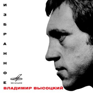 Владимир Высоцкий — В холода, в холода...